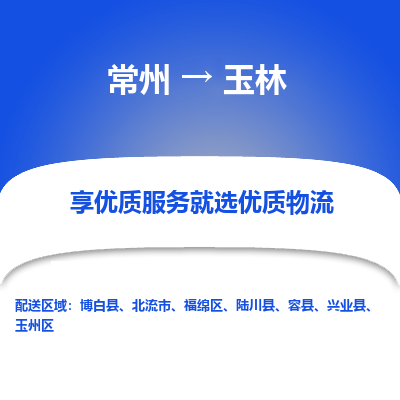 常州到玉林物流公司-常州到玉林货运专线-常州直达玉林托运
