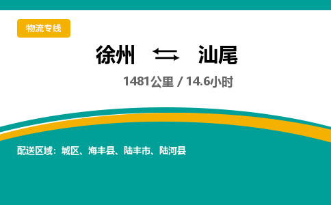 徐州到汕尾物流公司-徐州到汕尾专线物流