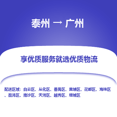 泰州到广州物流专线-泰州到广州物流公司