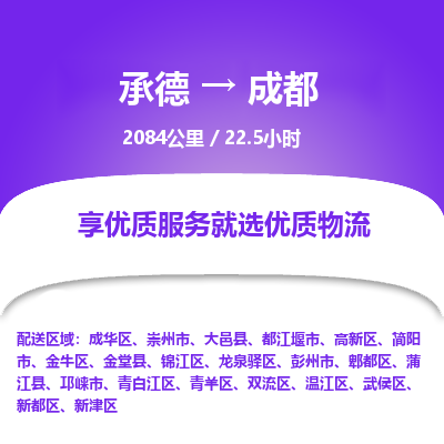 承德到成都物流公司|承德到成都货运|承德至成都专线物流