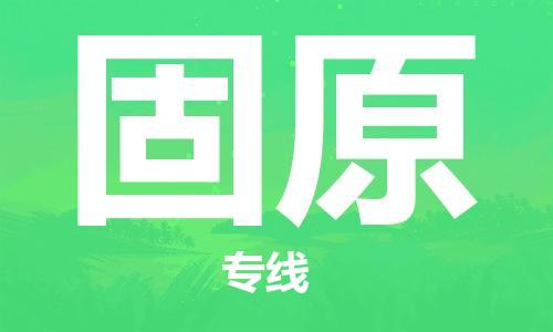 西安到固原物流公司;西安到固原货运专线;西安至固原物流