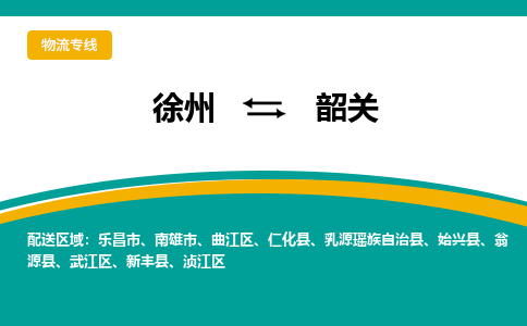 徐州到韶关物流公司-徐州到韶关专线物流