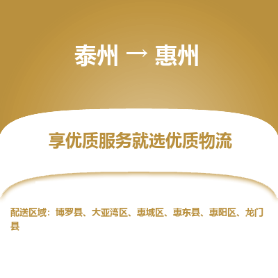 泰州到惠州物流专线-泰州到惠州物流公司