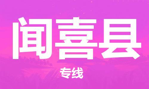 太仓到闻喜县物流公司-太仓到闻喜县物流专线-太仓直达闻喜县货运