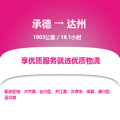 承德到达州物流公司|承德到达州货运|承德至达州专线物流