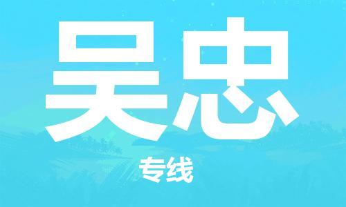 银川到吴忠物流公司-银川到吴忠物流专线-银川直达吴忠货运