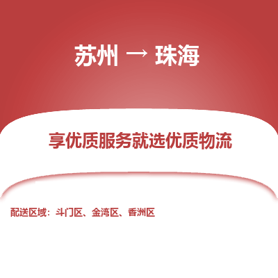 苏州到珠海物流公司-苏州到珠海专线物流