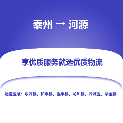 泰州到河源物流专线-泰州到河源物流公司