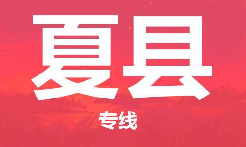 昆山到夏县物流公司-昆山到夏县物流专线-昆山直达夏县货运
