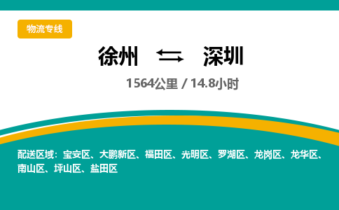 徐州到深圳物流公司-徐州到深圳专线物流