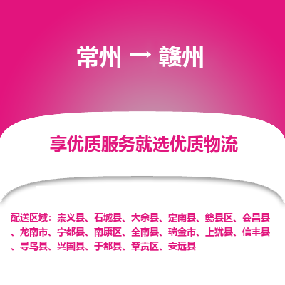 常州到赣州物流公司-常州到赣州货运专线-常州直达赣州托运