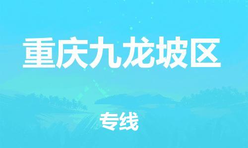 上海到重庆九龙坡区货运公司-电动车托运专线「准时到达」