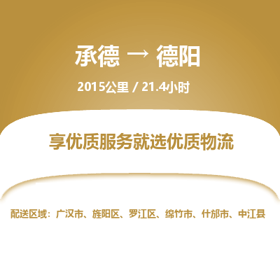 承德到德阳物流公司|承德到德阳货运|承德至德阳专线物流