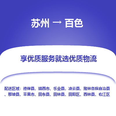 苏州到百色物流公司-苏州到百色专线物流