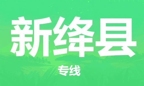 昆山到新绛县物流公司-昆山到新绛县物流专线-昆山直达新绛县货运