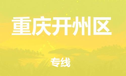 上海到重庆开州区货运公司-物流专线天天发车「运费多少」