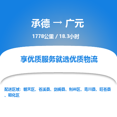 承德到广元物流公司|承德到广元货运|承德至广元专线物流