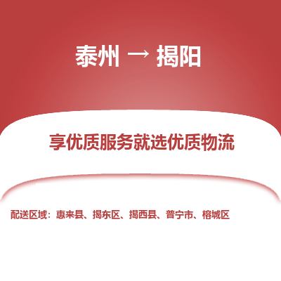 泰州到揭阳物流专线-泰州到揭阳物流公司