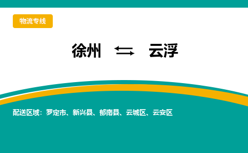 徐州到云浮物流公司-徐州到云浮专线物流