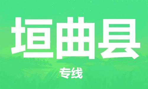 昆山到垣曲县物流公司-昆山到垣曲县物流专线-昆山直达垣曲县货运