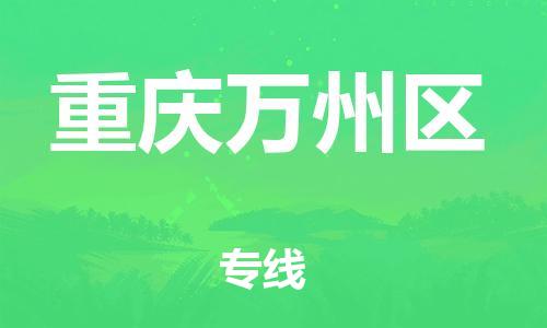上海到重庆万州区货运公司-物流专线价格透明「市县直达」