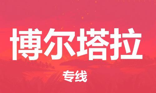 西安到博尔塔拉物流公司;西安到博尔塔拉货运专线;西安至博尔塔拉物流