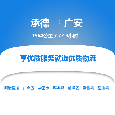 承德到广安物流公司|承德到广安货运|承德至广安专线物流