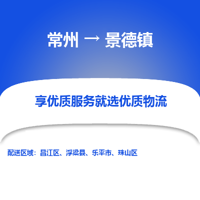 常州到景德镇物流公司-常州到景德镇货运专线-常州直达景德镇托运