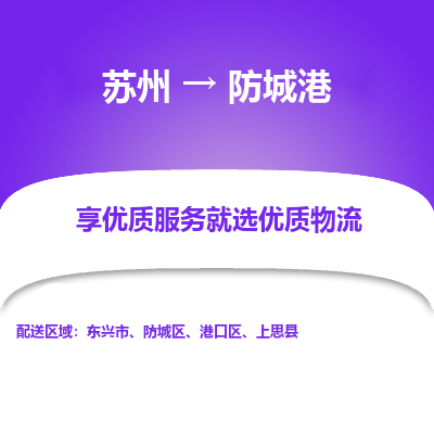 苏州到防城港物流公司-苏州到防城港专线物流