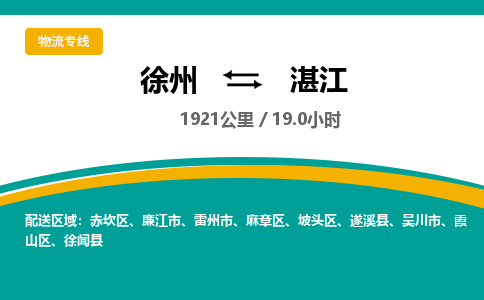 徐州到湛江物流公司-徐州到湛江专线物流