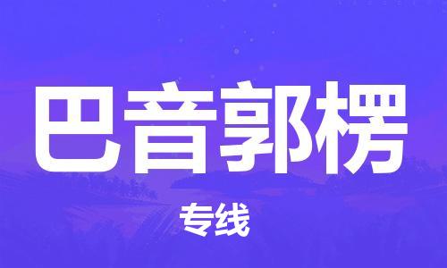 西安到巴音郭楞物流公司;西安到巴音郭楞货运专线;西安至巴音郭楞物流