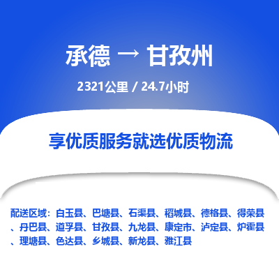 承德到甘孜州物流公司|承德到甘孜州货运|承德至甘孜州专线物流