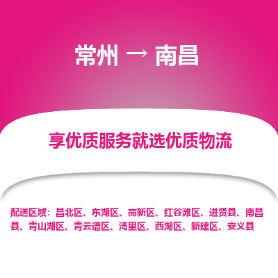 常州到南昌物流公司-常州到南昌货运专线-常州直达南昌托运