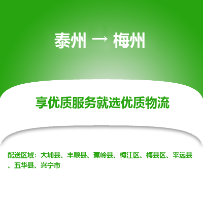 泰州到梅州物流专线-泰州到梅州物流公司