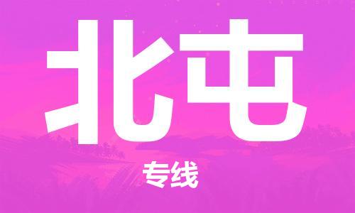 西安到北屯物流公司;西安到北屯货运专线;西安至北屯物流