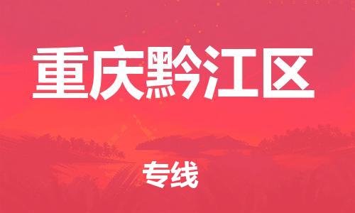 上海到重庆黔江区货运公司-危险品运输专线「丢损必赔」