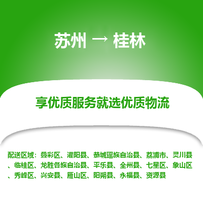 苏州到桂林物流公司-苏州到桂林专线物流