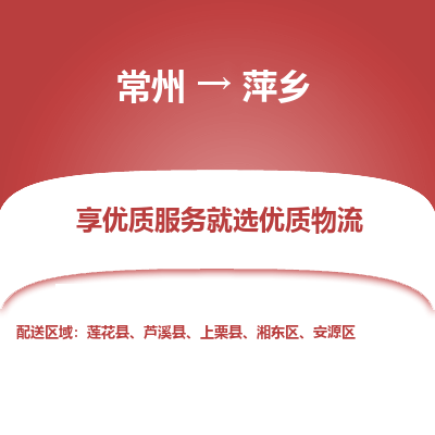 常州到萍乡物流公司-常州到萍乡货运专线-常州直达萍乡托运