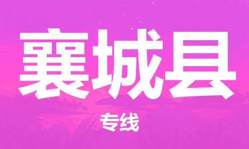 昆山到襄城县物流公司-昆山到襄城县物流专线-昆山直达襄城县货运