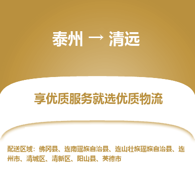泰州到清远物流专线-泰州到清远物流公司