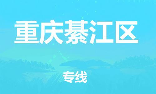 上海到重庆綦江区货运公司-大型机械运输专线「资质齐全」