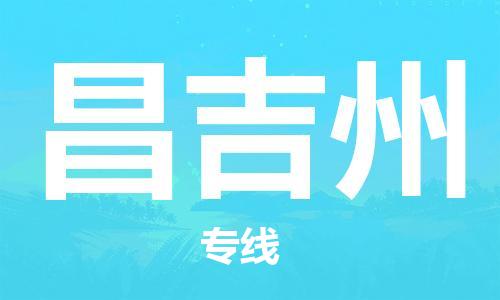 西安到昌吉州物流公司;西安到昌吉州货运专线;西安至昌吉州物流