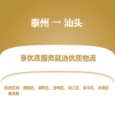 泰州到汕头物流专线-泰州到汕头物流公司