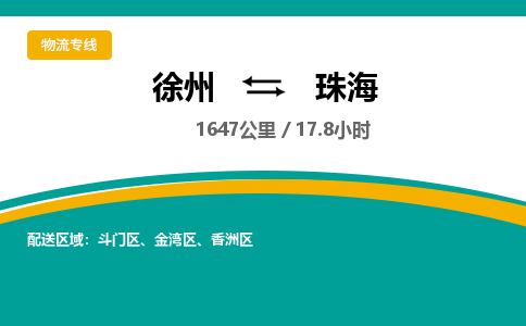 徐州到珠海物流公司-徐州到珠海专线物流