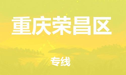 上海到重庆荣昌区货运公司-电子产品运输专线「全额保价」