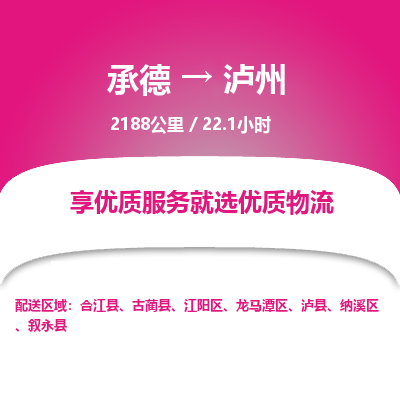 承德到泸州物流公司|承德到泸州货运|承德至泸州专线物流