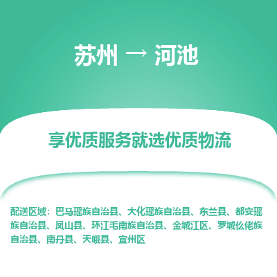 苏州到河池物流公司-苏州到河池专线物流
