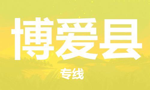 昆山到博爱县物流公司-昆山到博爱县物流专线-昆山直达博爱县货运