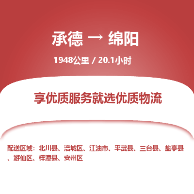 承德到绵阳物流公司|承德到绵阳货运|承德至绵阳专线物流