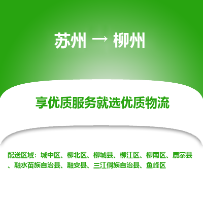 苏州到柳州物流公司-苏州到柳州专线物流